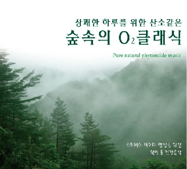 상쾌한 하루를 위한 산소같은 숲속의 O2 클래식(4CD)