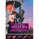 한국인이 좋아하는 멕시코 음악 베스트 - Korean's Favorite Mexican Music Best : Traditional & New Wave(2CD)