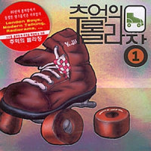 추억의 롤라장 Vol. 1 추억의 롤라장 Vol. 1