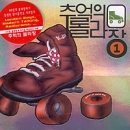 추억의 롤라장 Vol. 1