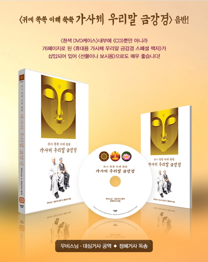 무비스님 & 대심거사 공역 / 정혜거사 독송 - 귀에 쏙쏙 이해 쑥쑥 가사체 우리말 금강경