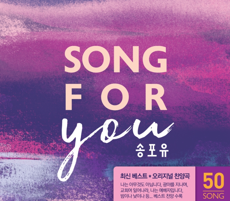 송포유 : Song for you (4CD)