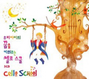 우리아이의 꿈을 키워주는 첼로 스쿨 (3CD) 우리아이의 꿈을 키워주는 첼로 스쿨 (3CD)