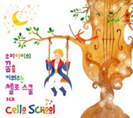 우리아이의 꿈을 키워주는 첼로 스쿨 (3CD)