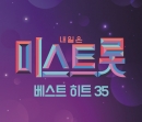 미스트롯 - 미스트롯 베스트 히트 35(2CD)