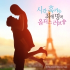 시간 훅가는 최애 명곡 올디스 러브송 : All Time Greatest Oldies Love Songs (2CD디지팩)