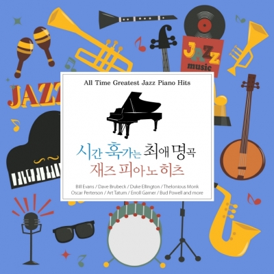 시간 훅가는 최애 명곡 재즈 피아노 히츠 : All Time Greatest Jazz Piano Hits (2CD디지팩)