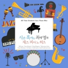 시간 훅가는 최애 명곡 재즈 피아노 히츠 : All Time Greatest Jazz Piano Hits (2CD디지팩)