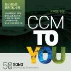 CCM 투유 (4CD)