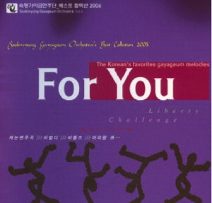 숙명 가야금 연주단 - 베스트 컬렉션 2006 : For You