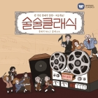 술술클래식