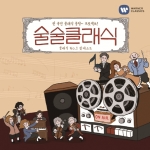 술술클래식