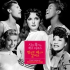 시간 훅가는 재즈 디바스 명곡별 베스트 2 버전 : 2 Best Versions of Greatest Jazz Divas Songs (3CD디지팩)