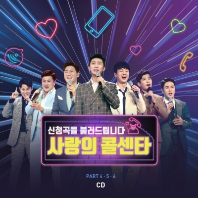 사랑의 콜센타 PART4,5,6 (2CD)