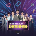 사랑의 콜센타 PART7,8,9 (2CD)