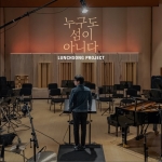 런치송 프로젝트 2집 - 누구도 섬이 아니다