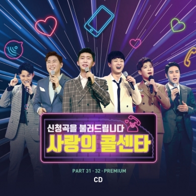 사랑의콜센타 PART31.32.PREMIUM (2CD) 사랑의콜센타 PART31.32.PREMIUM (2CD)