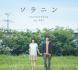 Solanin :소라닌 (OST)