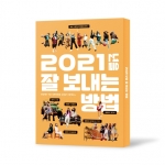 2021년을 잘 보내는 방법