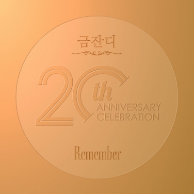 금잔디 - Remember