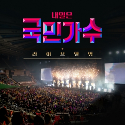 내일은 국민가수 라이브 앨범 (2CD)