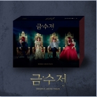 금수저 OST