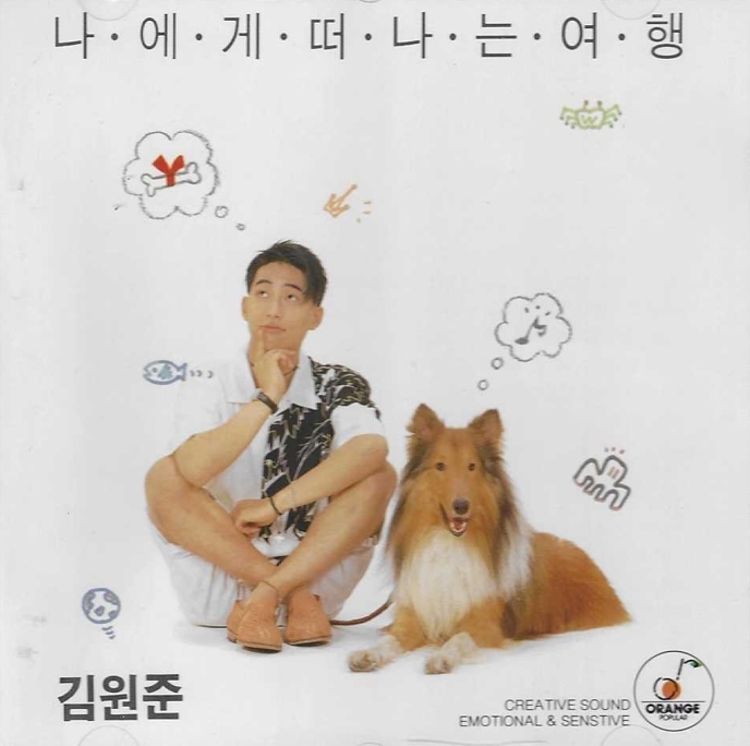 김원준 2집 - 나에게 떠나는 여행