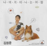 김원준 2집 - 나에게 떠나는 여행