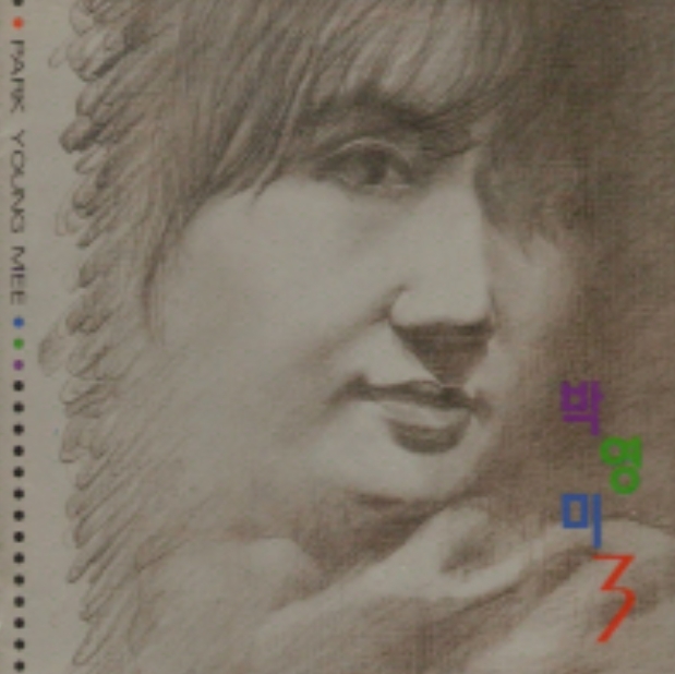 박영미 3집 - 다시 생각해봐