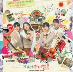 반짝이는 워터멜론 OST (TVN 월화 드라마) [LP]