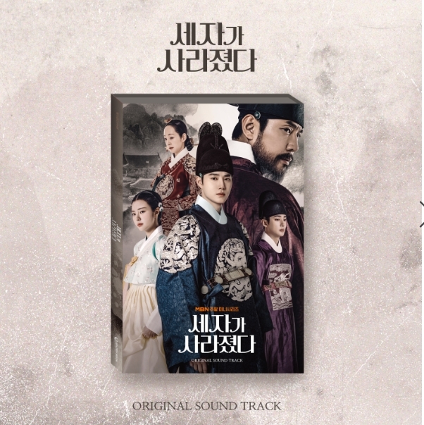 세자가 사라졌다 OST