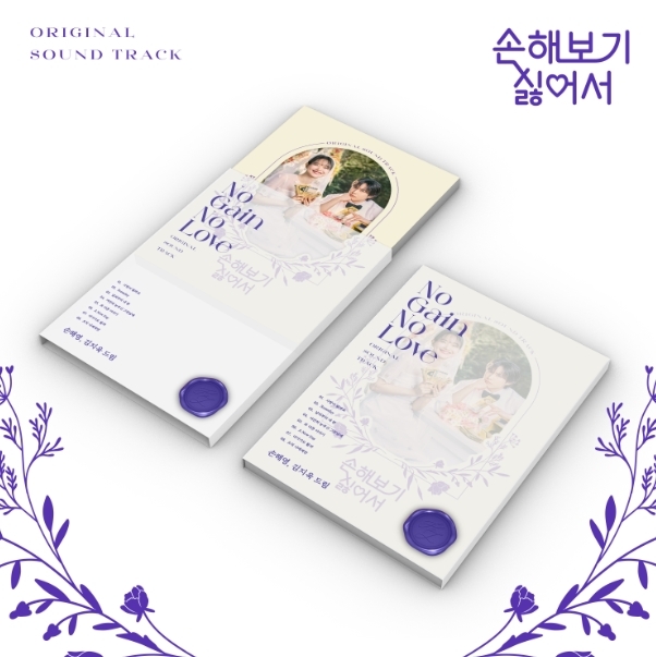 손해 보기 싫어서 OST 손해 보기 싫어서 OST
