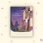 사랑은 외나무다리에서OST