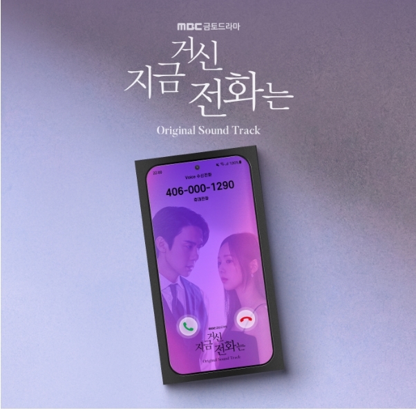 지금 거신 전화는 OST