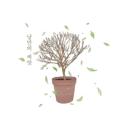 채세파 - 소리, 사랑의 형태