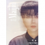 마이진 (Maijun) - 사랑의 리콜 (CD+USB)