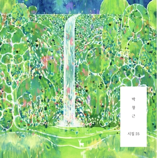 박창근 정규 8번째 앨범 - 시집 25