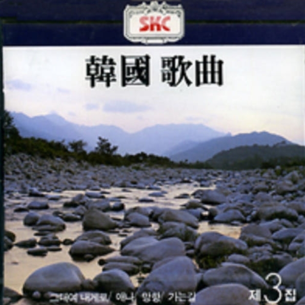한국 가곡 3집 그리움 SKC (미개봉 CD)