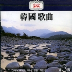 한국 가곡 3집 그리움 SKC (미개봉 CD)