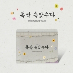 폭싹 속았수다 OST