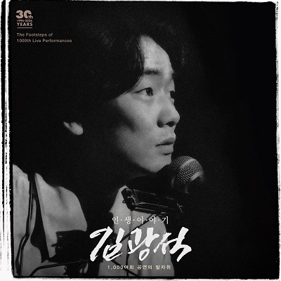 김광석 - 인생 이야기 [2LP]