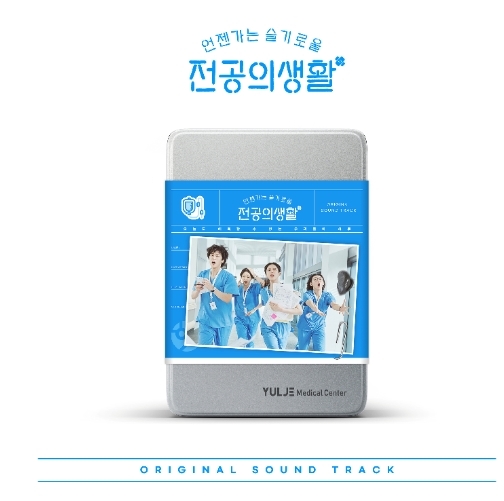 언젠가는 슬기로울 전공의생활 (OST)