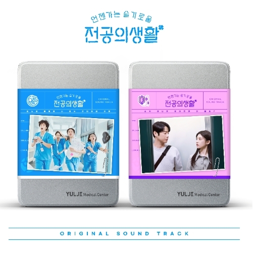 언젠가는 슬기로울 전공의생활 (OST) (2종SET)