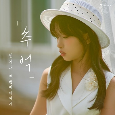 빈예서 - 첫 번째 이야기 &lsquo;추억&rsquo;