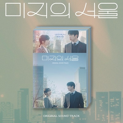 미지의 서울 O.S.T