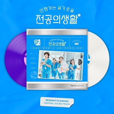 언젠가는 슬기로울 전공의생활 (OST) 2LP 언젠가는 슬기로울 전공의생활 (OST) 2LP