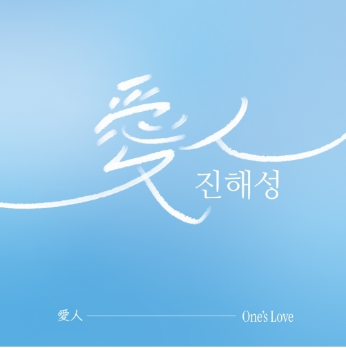 진해성 - ﻿﻿愛人(One's Love)