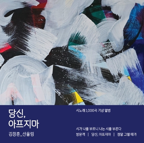 김창훈 (Kim Chang Hoon) - ﻿당신, 아프지마