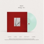 최유리 - ﻿머무름, 하나 (LP)