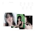 유주 (YUJU) ﻿Special Single Album - 첫사랑은 저주다&rsquo; (Platform ver.) [Curse Ver. / First Ver. / Love Ver. 3종 Random]